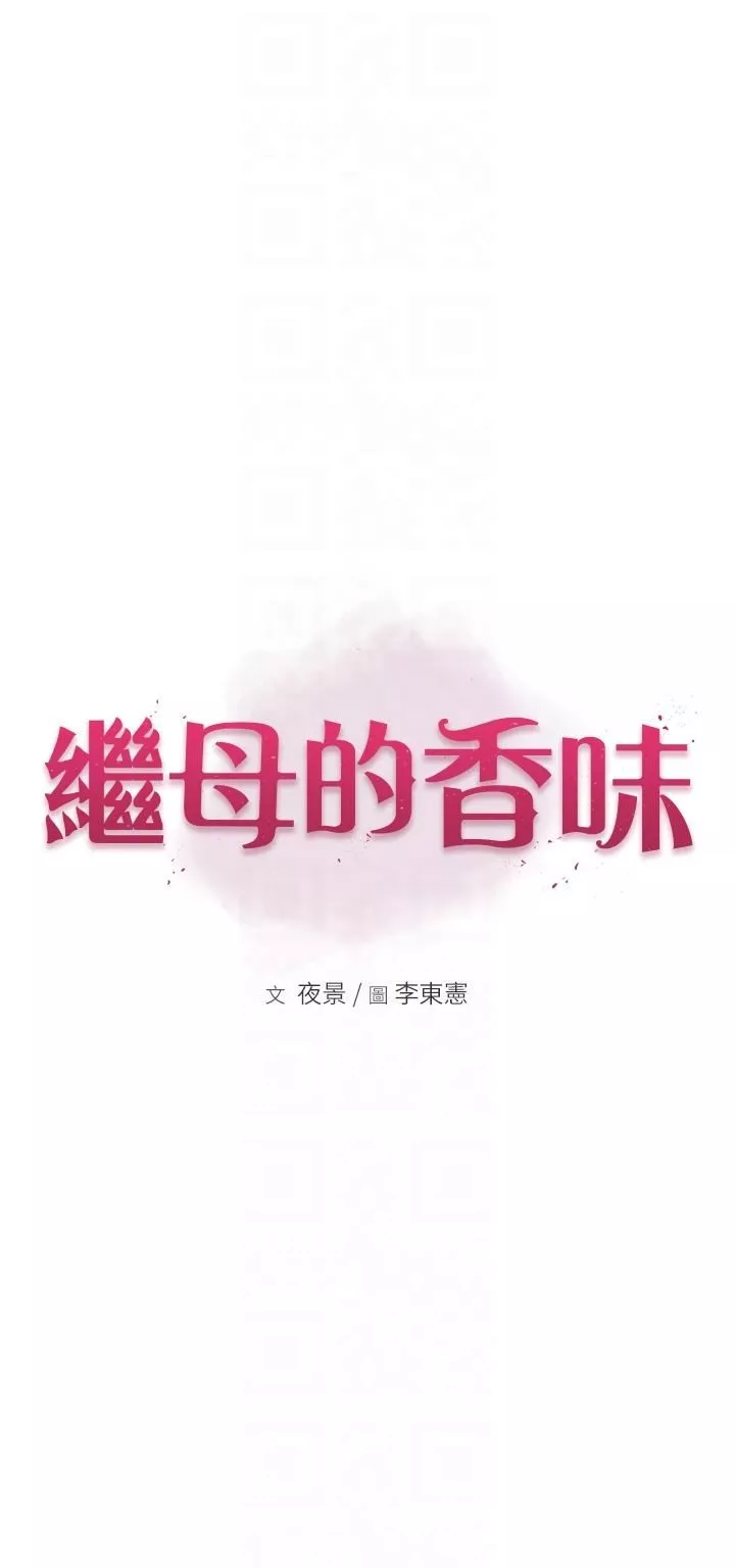 继母的香味-第6话-我们交换吧 - 图片 6