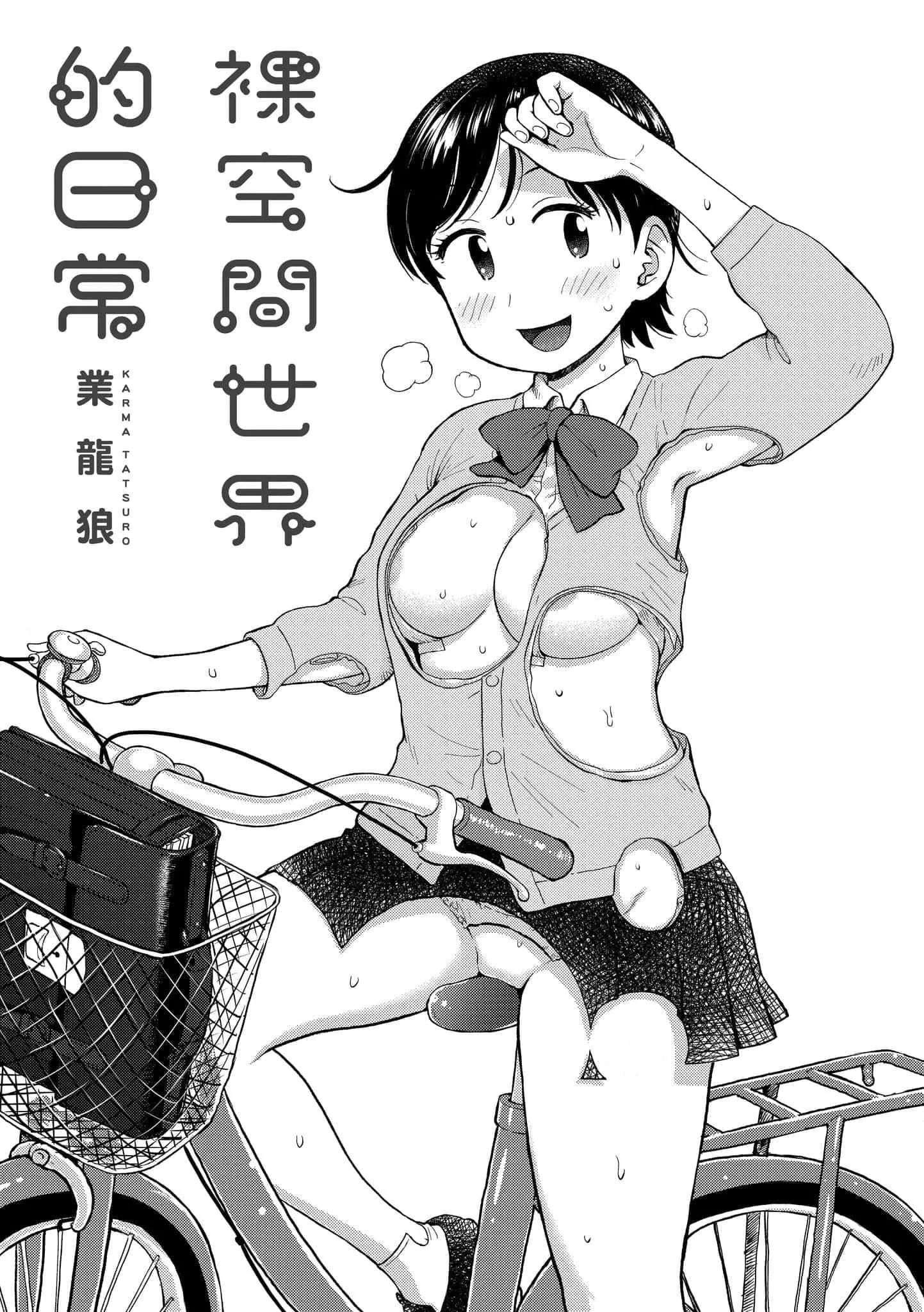 [かるま龍狼]裸空間の世界とか[中國翻訳][DL版][かるま龍狼]裸空間の世界とか[中國翻訳][DL版]