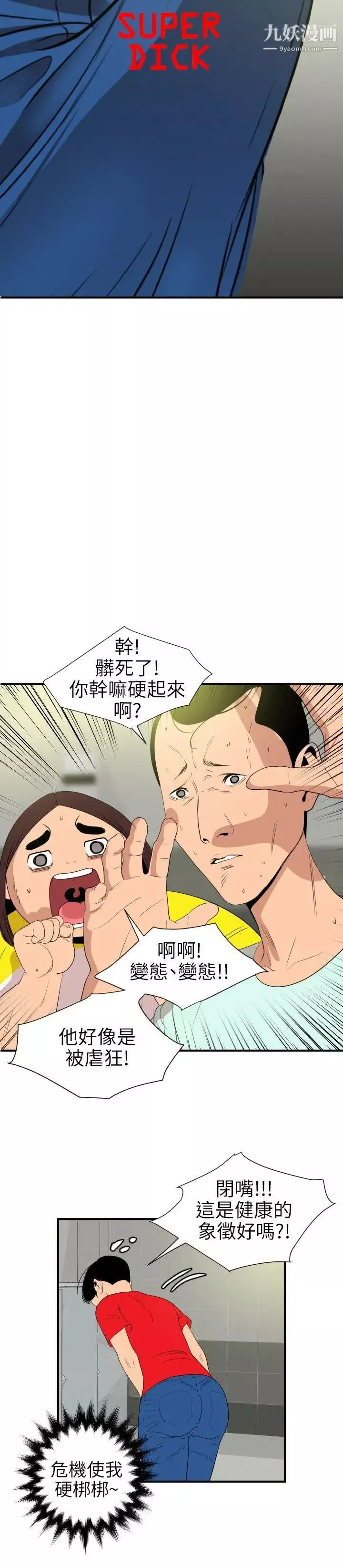 SuperDick-第101话 - 图片 4