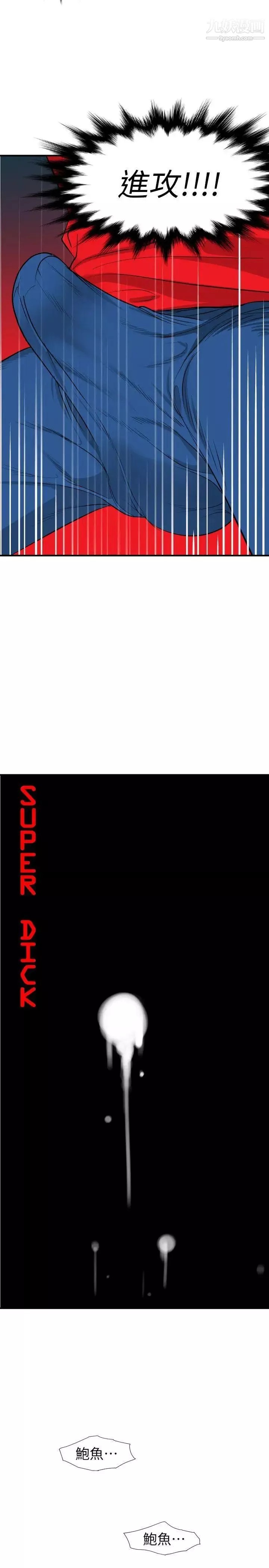 SuperDick-第104话 - 图片 3
