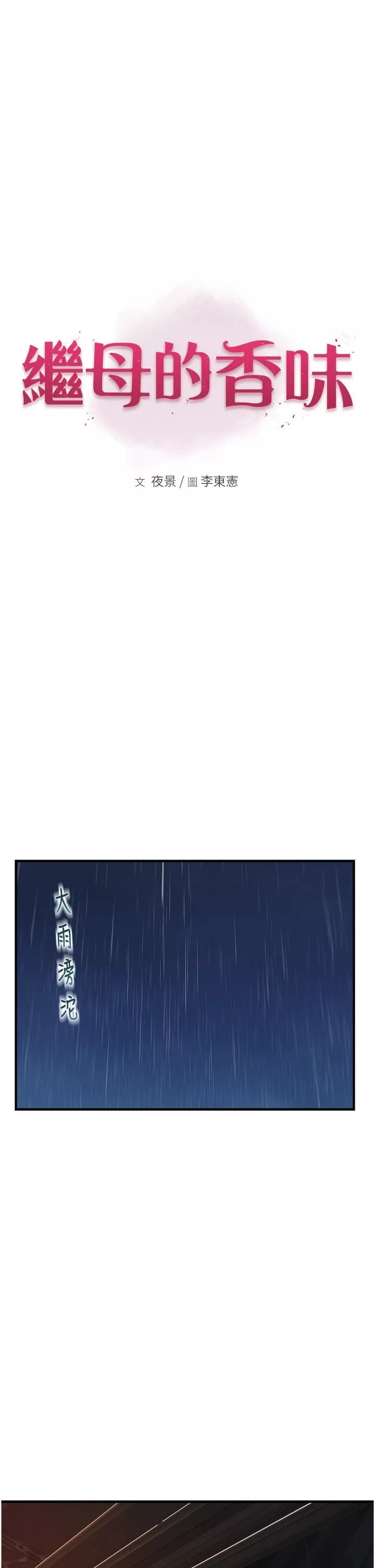 繼母的香味第10話-「登大人」的副作用