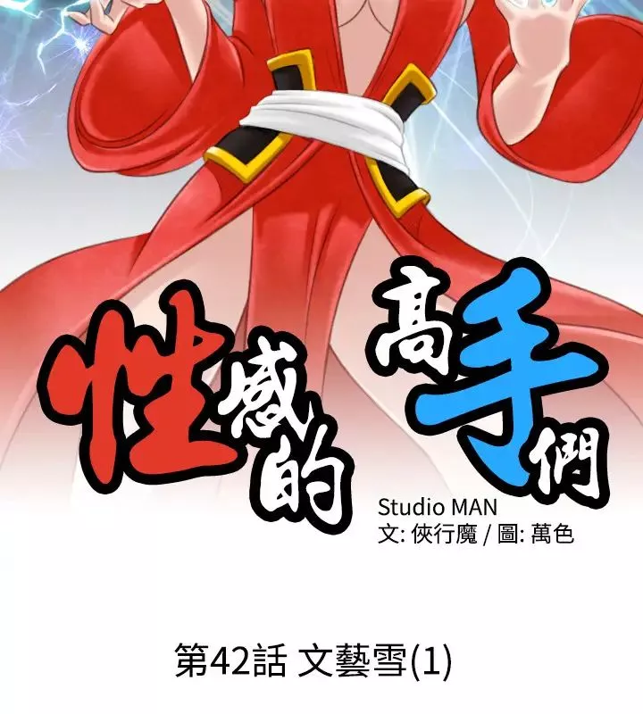 性感的高手们-第42话 - 图片 2