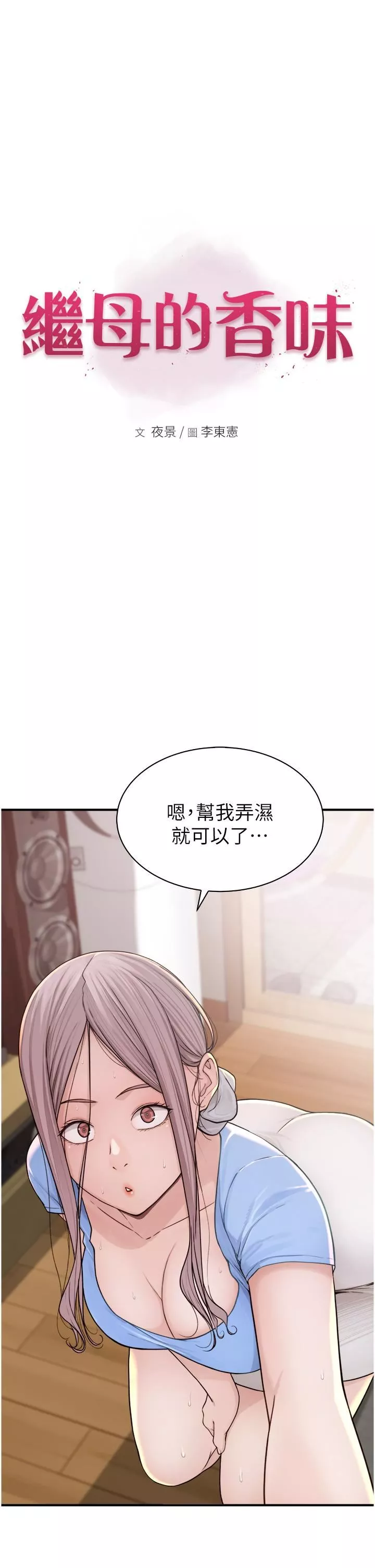 繼母的香味第11話-繼母的性感誘惑
