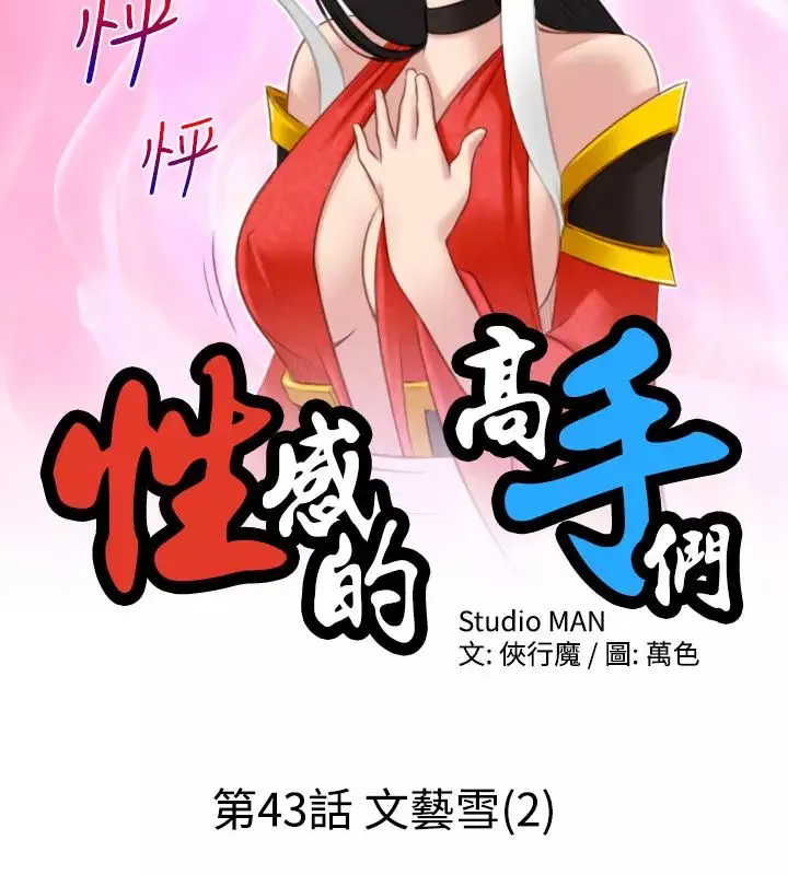 性感的高手们-第43话 - 图片 2
