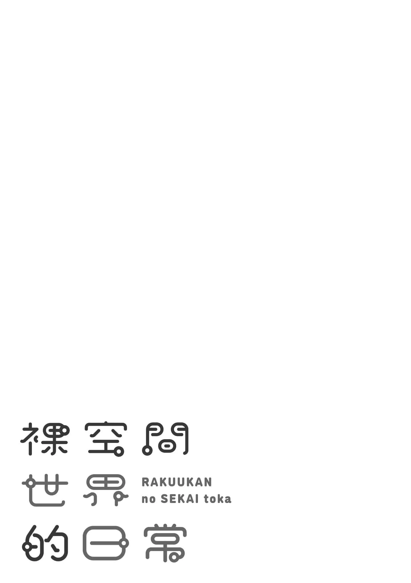 [かるま龍狼]裸空間の世界とか[中國翻訳][DL版][かるま龍狼]裸空間の世界とか[中國翻訳][DL版]