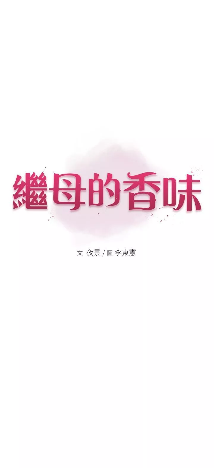 继母的香味-第13话-通往性爱天堂的「入口」 - 图片 4