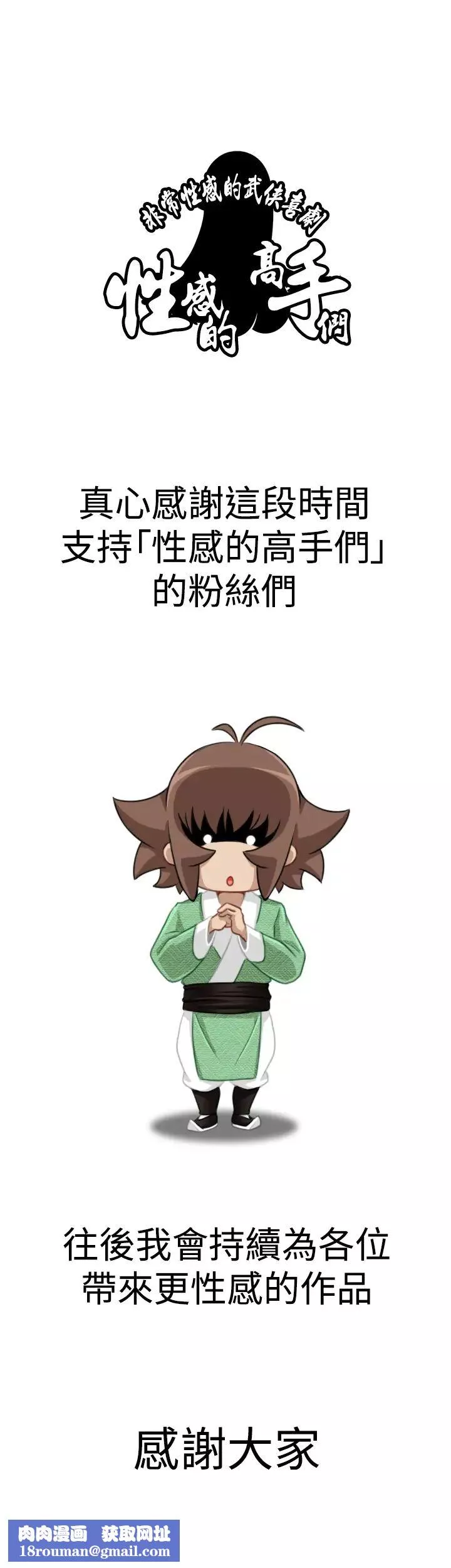 性感的高手們最終話