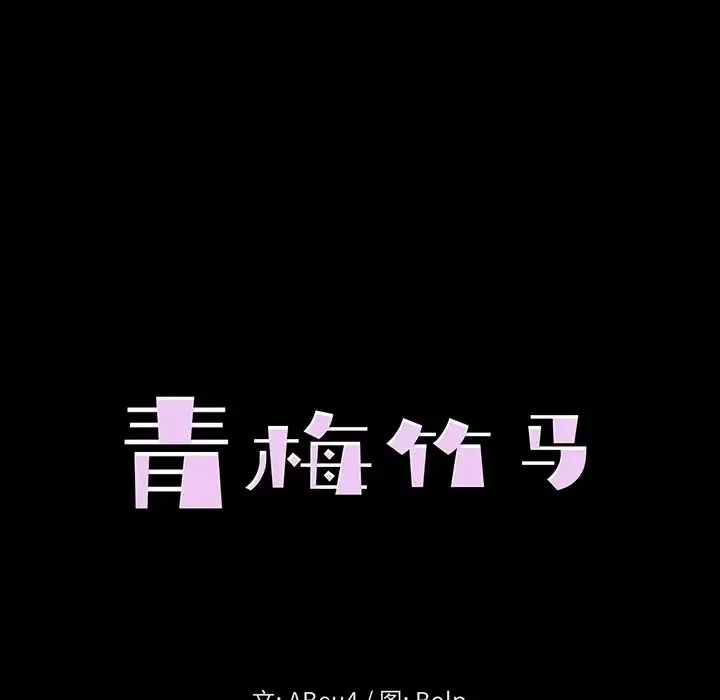 青梅竹马-第1话 - 图片 40