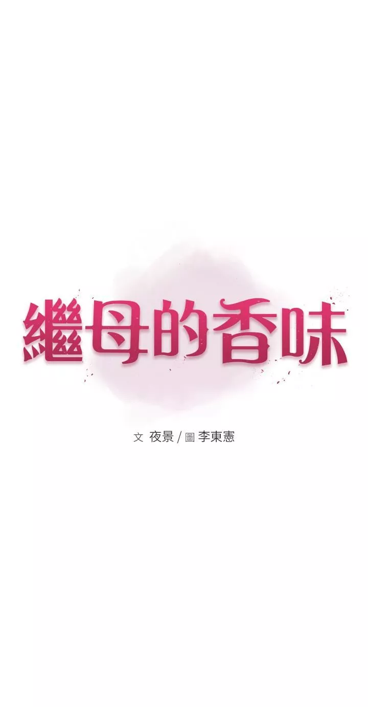 继母的香味-第15话-我想插妳下面 - 图片 3