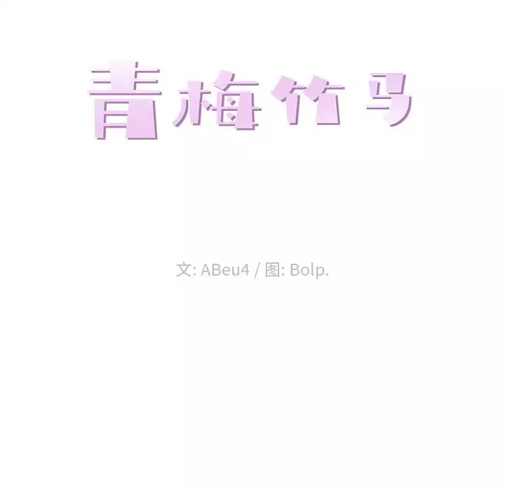 青梅竹马-第2话 - 图片 22