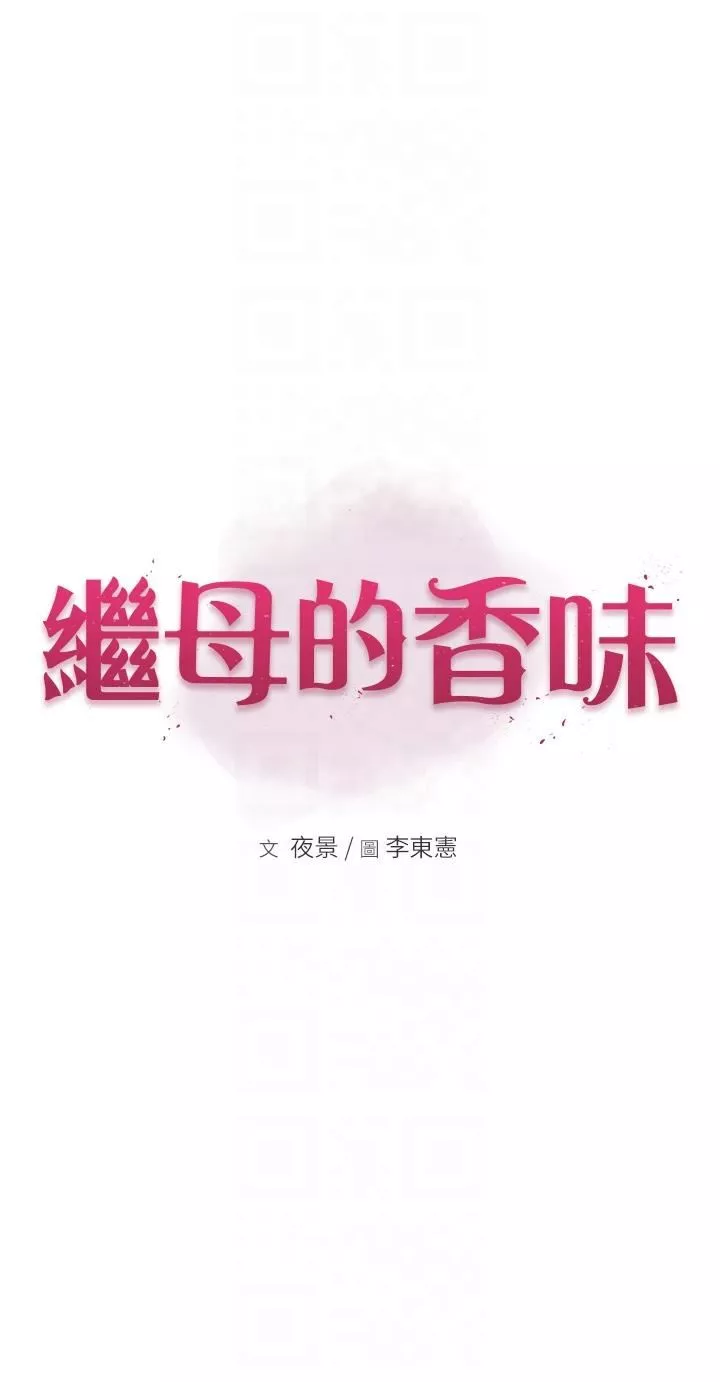 繼母的香味第16話-互相交融的體液