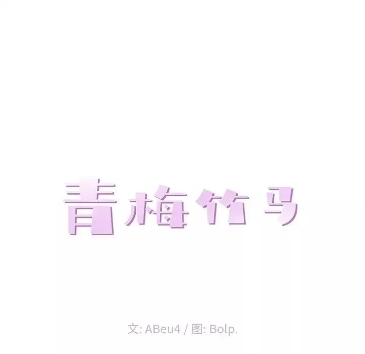 青梅竹马-第3话 - 图片 29