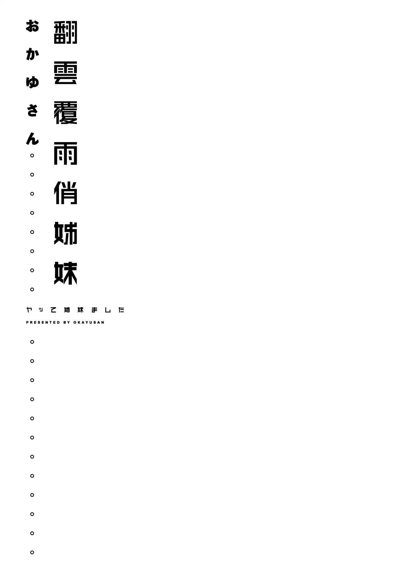 [おかゆさん]ヤッて姉妹ました翻雲覆雨俏姊妹[黑條修正][單行本][未來數位中文][おかゆさん]ヤッて姉妹ました翻雲覆雨俏姊妹[黑條修正][單行本][未來數位中文]