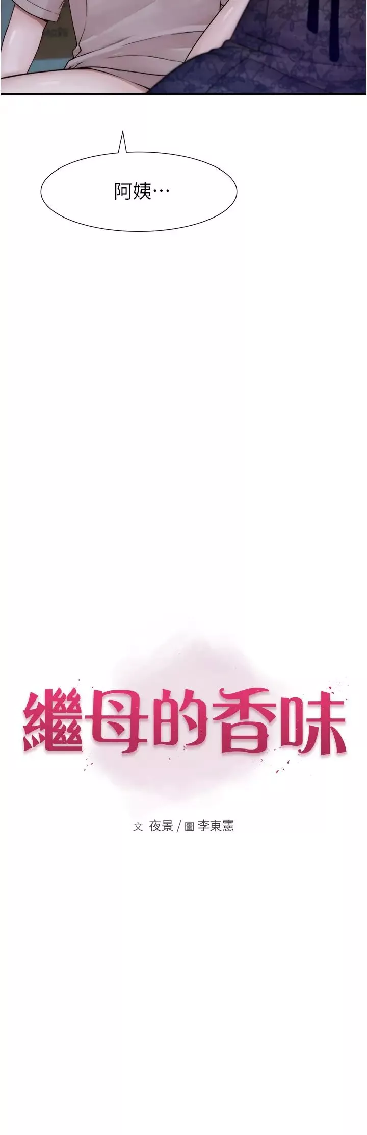 继母的香味-第21话-跨越道德界线的规则 - 图片 23