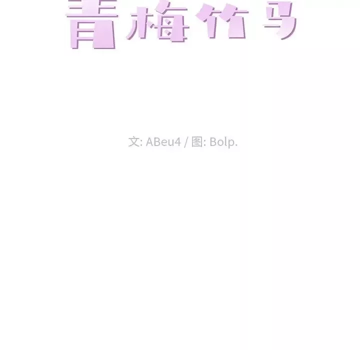 青梅竹马-第5话 - 图片 23