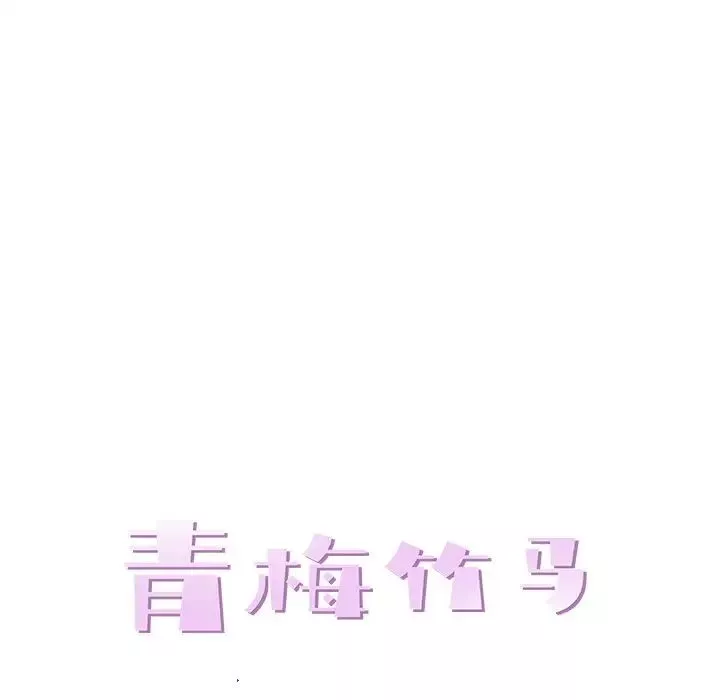 青梅竹馬第6话