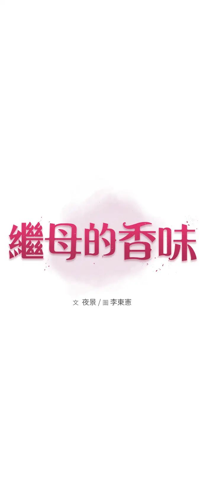 继母的香味第24话-渐渐变成儿子的形状