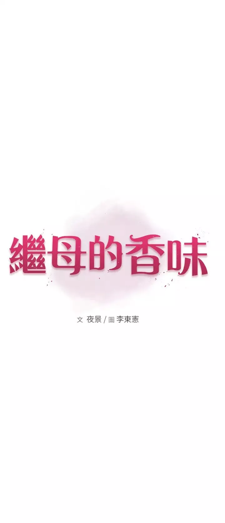 继母的香味-第24话-渐渐变成儿子的形状 - 图片 5