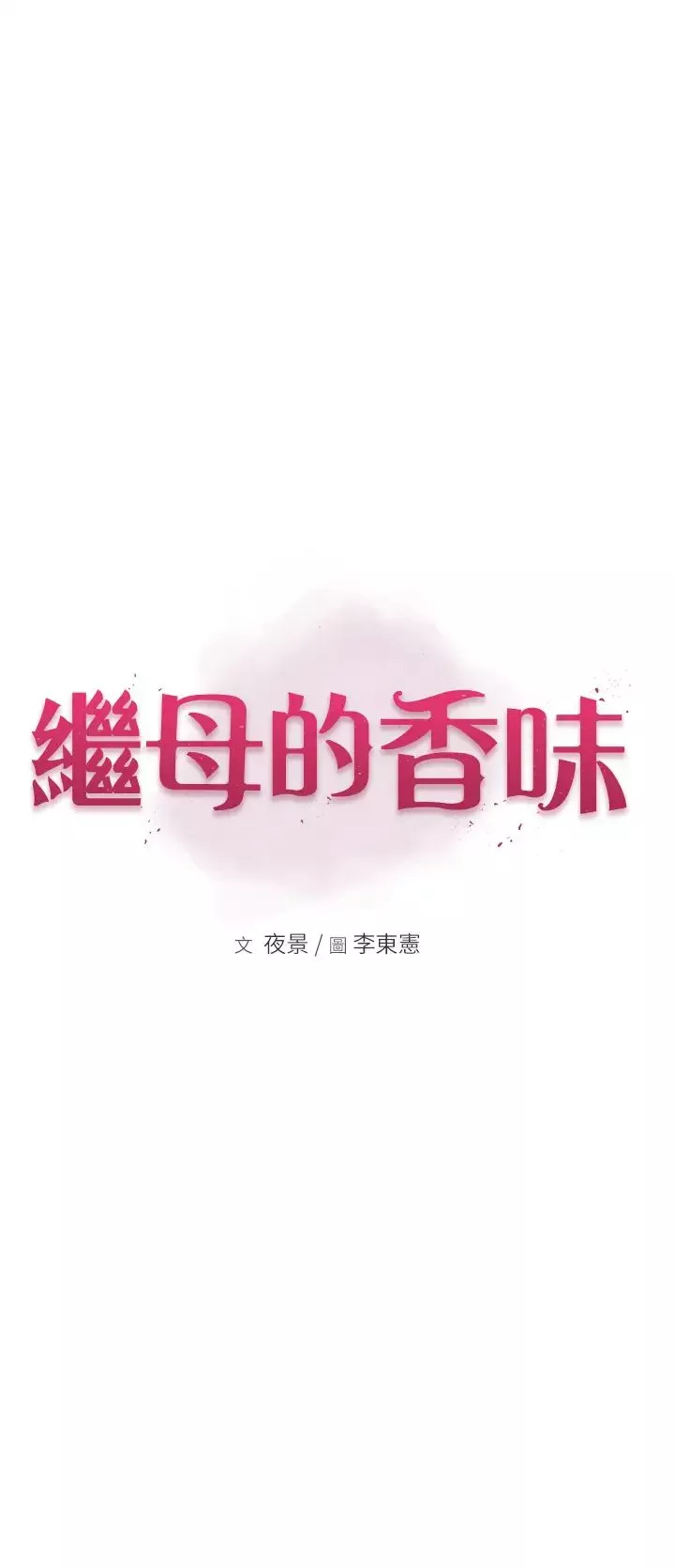 继母的香味-第25话-你可以尽情利用我 - 图片 5