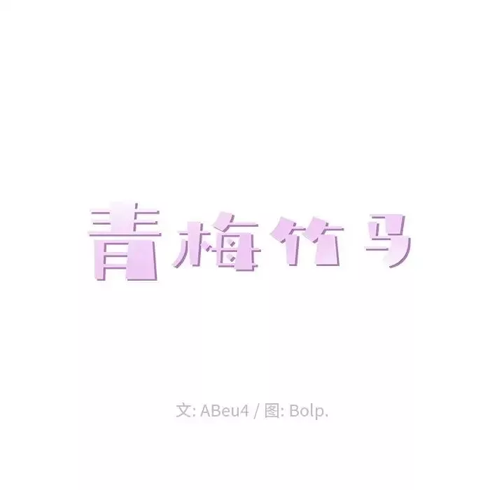 青梅竹馬第7话