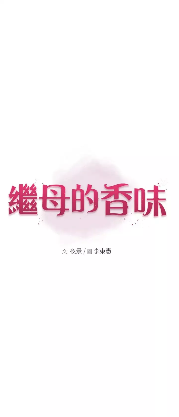 继母的香味-第26话-秘密的幻想对象 - 图片 3