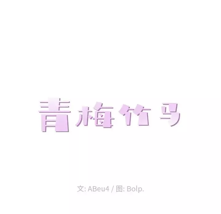 青梅竹馬第8话
