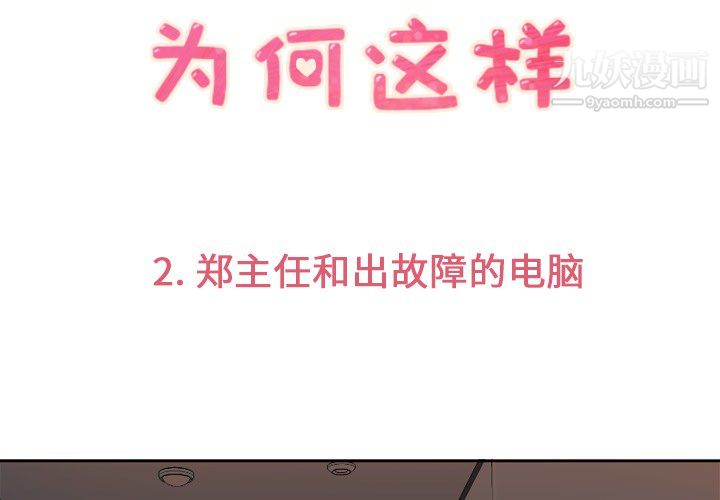 郑主任为何这样第2话
