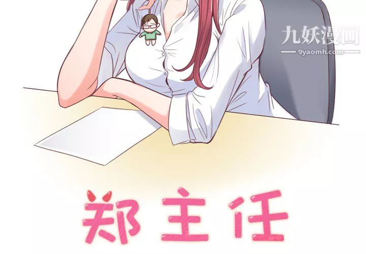 鄭主任為何這樣第2話