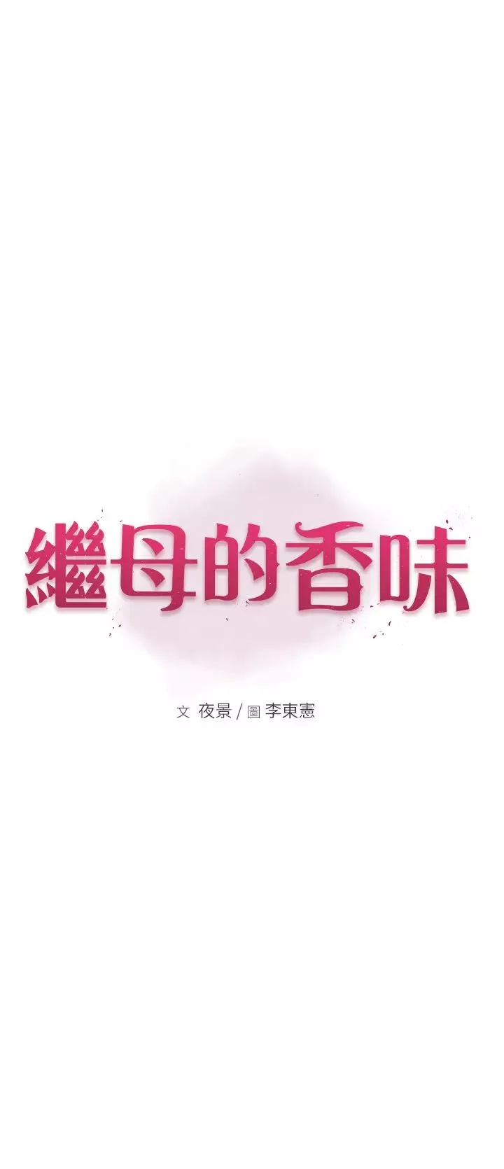 繼母的香味第28話-可不可以…讓我擁有妳?