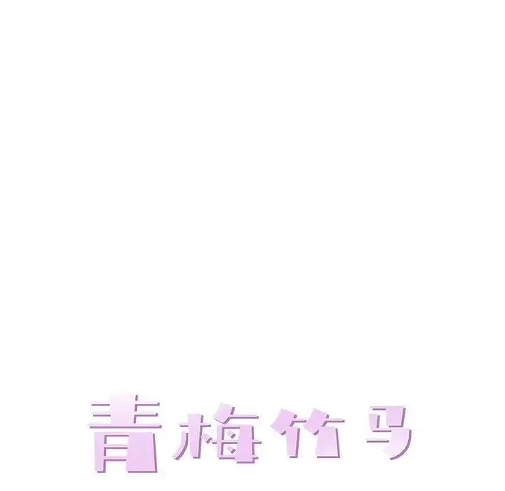 青梅竹马-第9话 - 图片 27