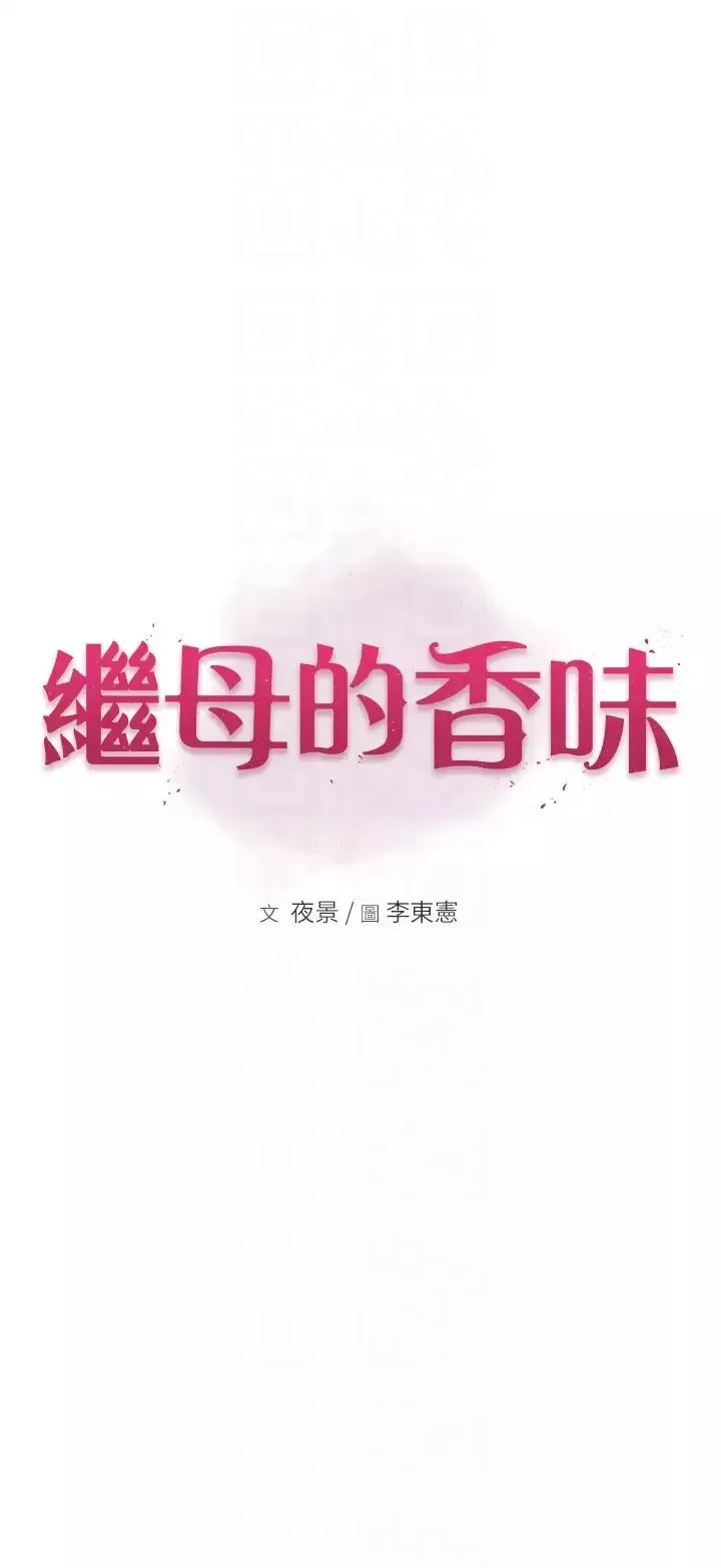 继母的香味-第29话-突破阿姨最后一道防线 - 图片 6