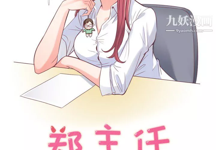 鄭主任為何這樣第4話