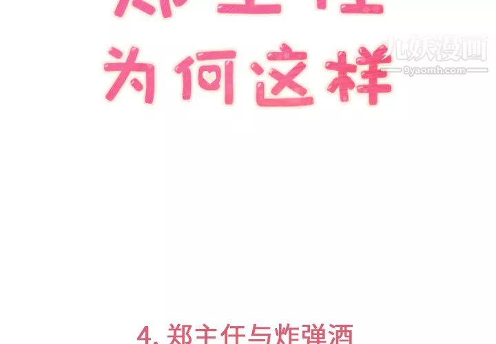 鄭主任為何這樣第4話