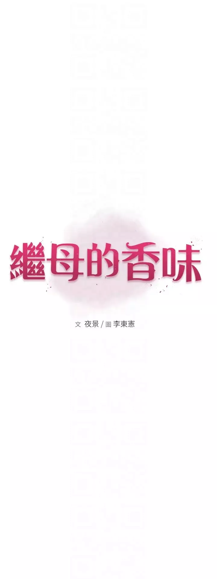 继母的香味-第30话-跟儿子乱来的失职母亲 - 图片 10