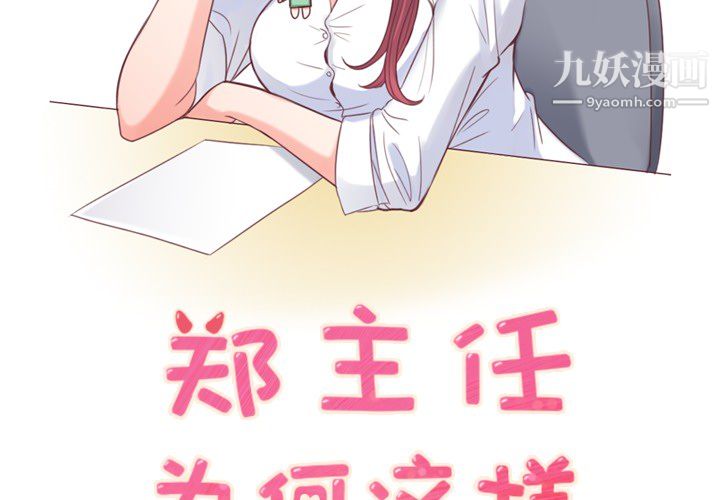 鄭主任為何這樣第5話