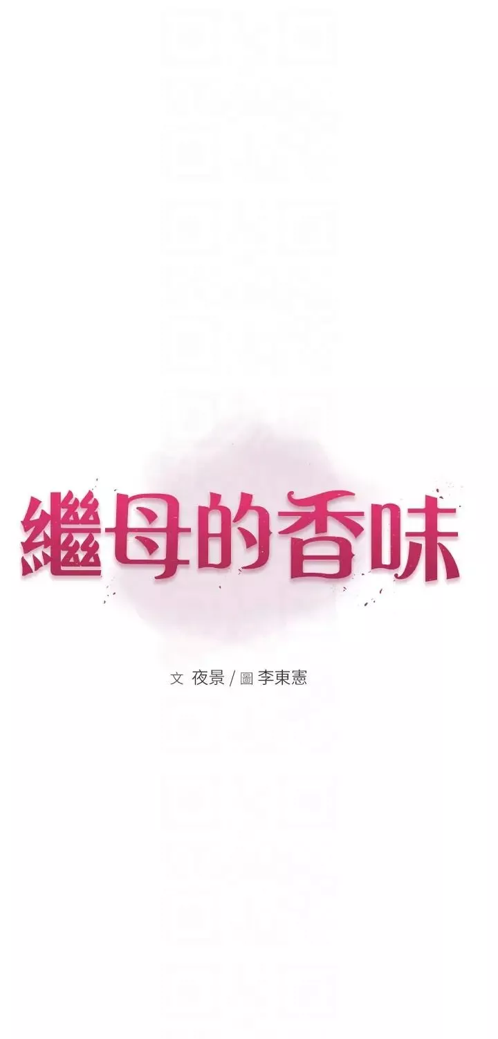 繼母的香味第31話-我們…不能接吻…
