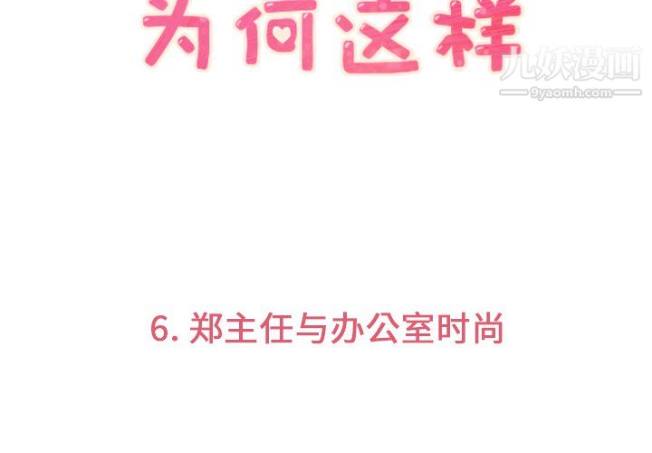 郑主任为何这样第6话