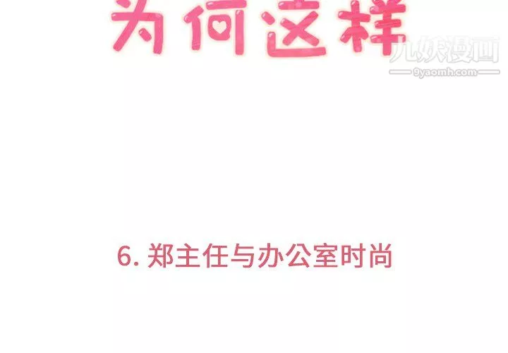 鄭主任為何這樣第6話