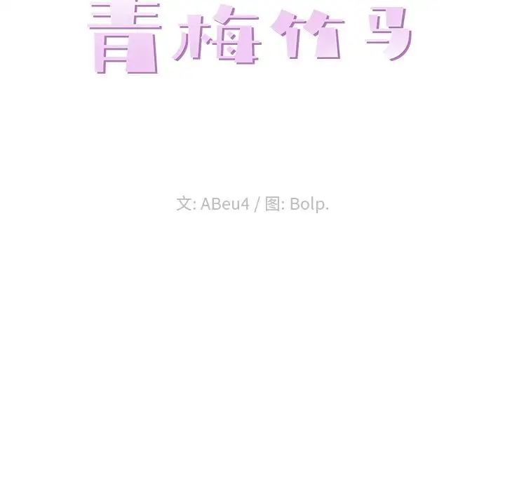 青梅竹马第11话