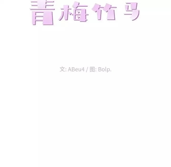 青梅竹马-第11话 - 图片 36