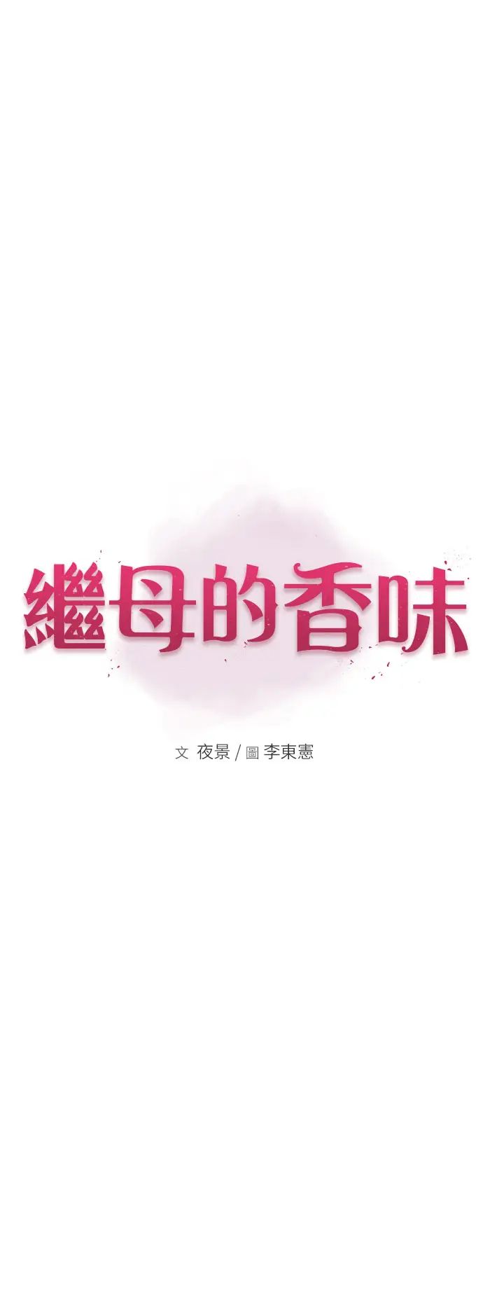 继母的香味第32话-这次破例让你内射