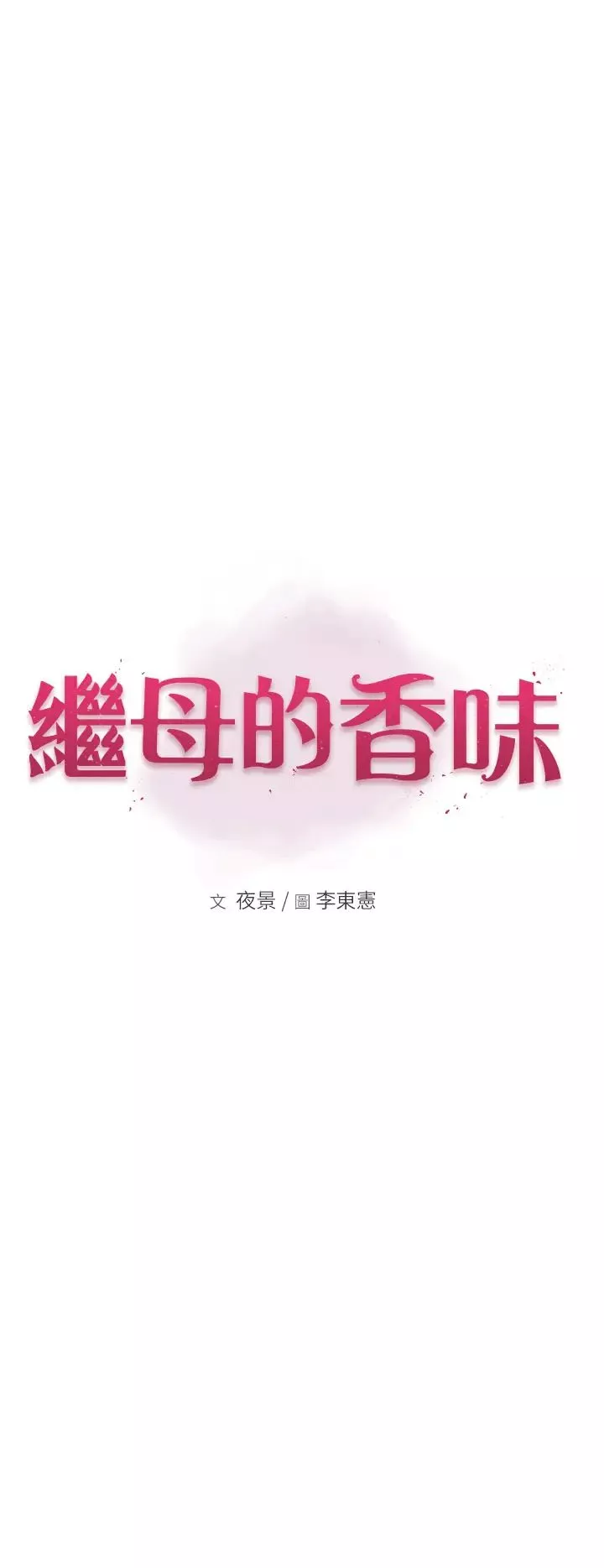 繼母的香味第32話-這次破例讓你內射