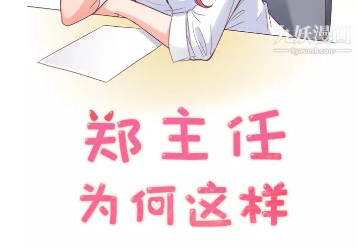 鄭主任為何這樣第7話
