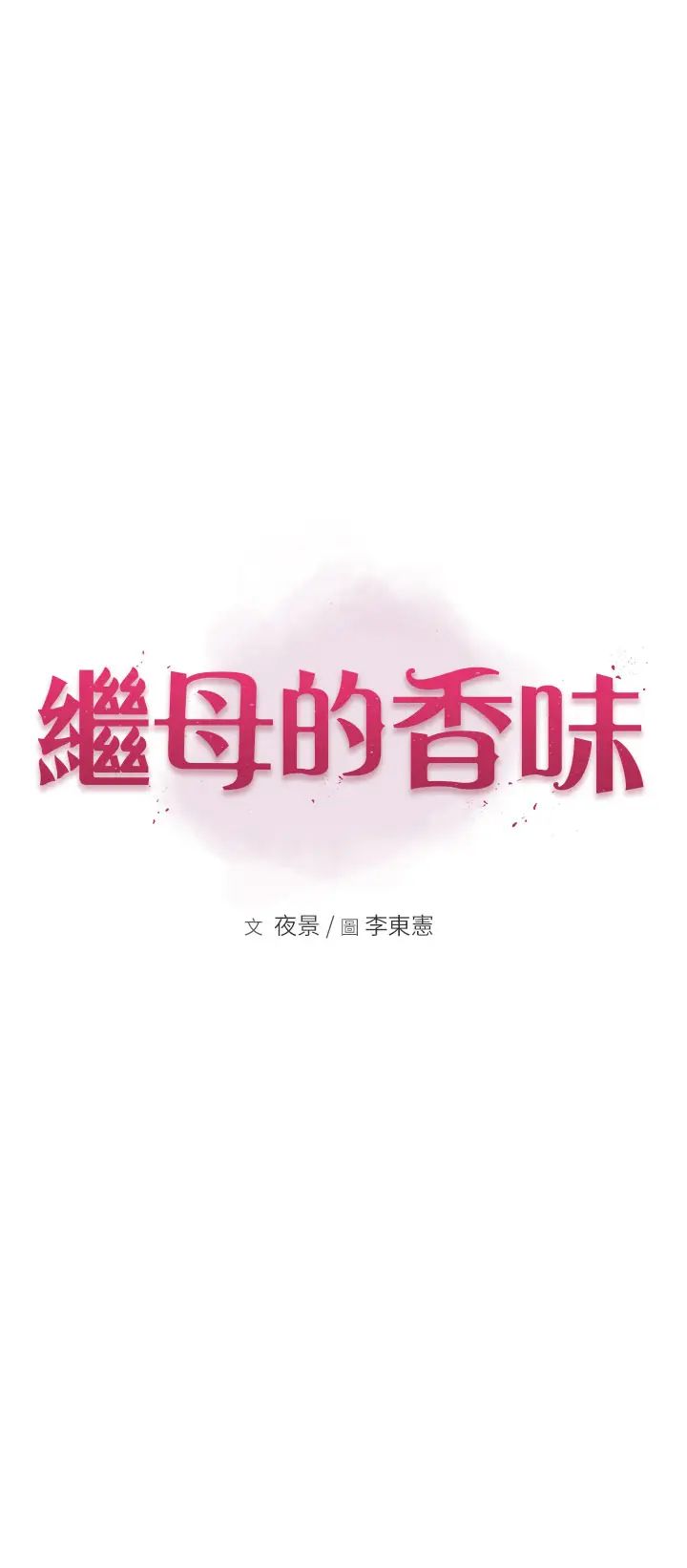 繼母的香味第33話-令人上癮的女人香