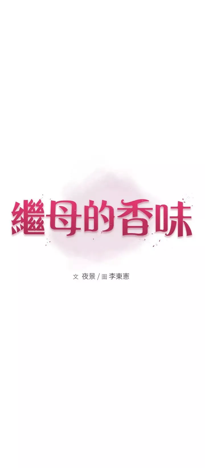 继母的香味-第33话-令人上瘾的女人香 - 图片 5