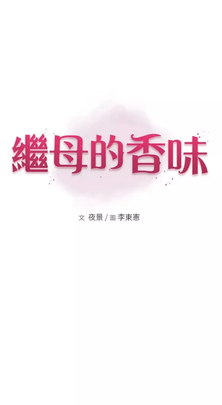 繼母的香味第35話-我們來玩點興奮的…