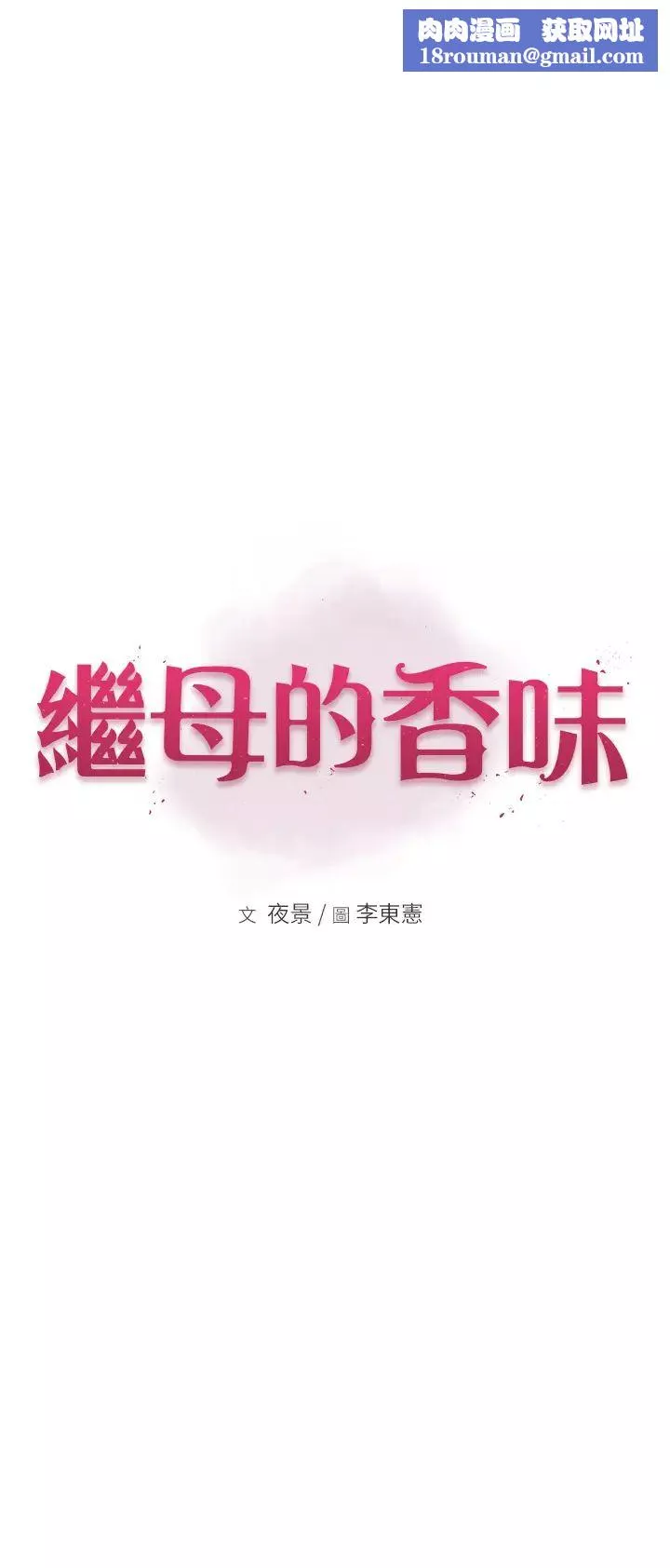 繼母的香味第36話-「做個痛快」就對瞭!