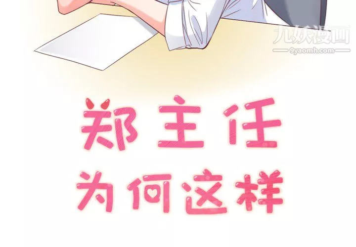 鄭主任為何這樣第10話