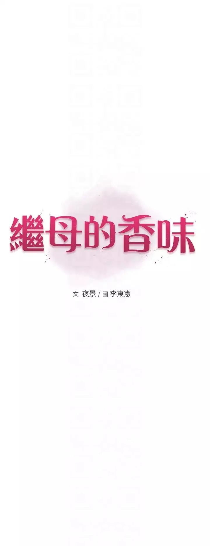 繼母的香味第37話-你快點「進來」…