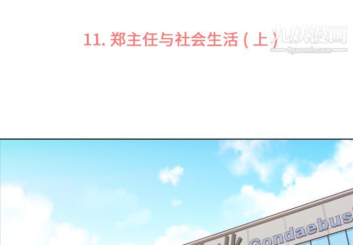 郑主任为何这样第11话